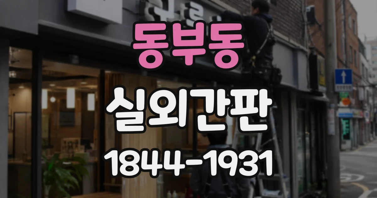 동부동 실외간판
