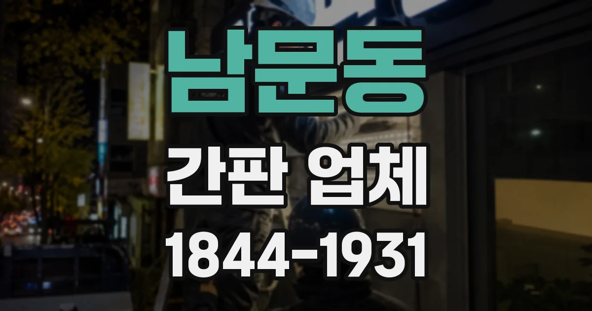 남문동 간판 업체