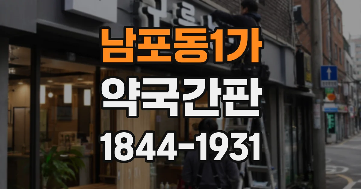 남포동1가 약국간판
