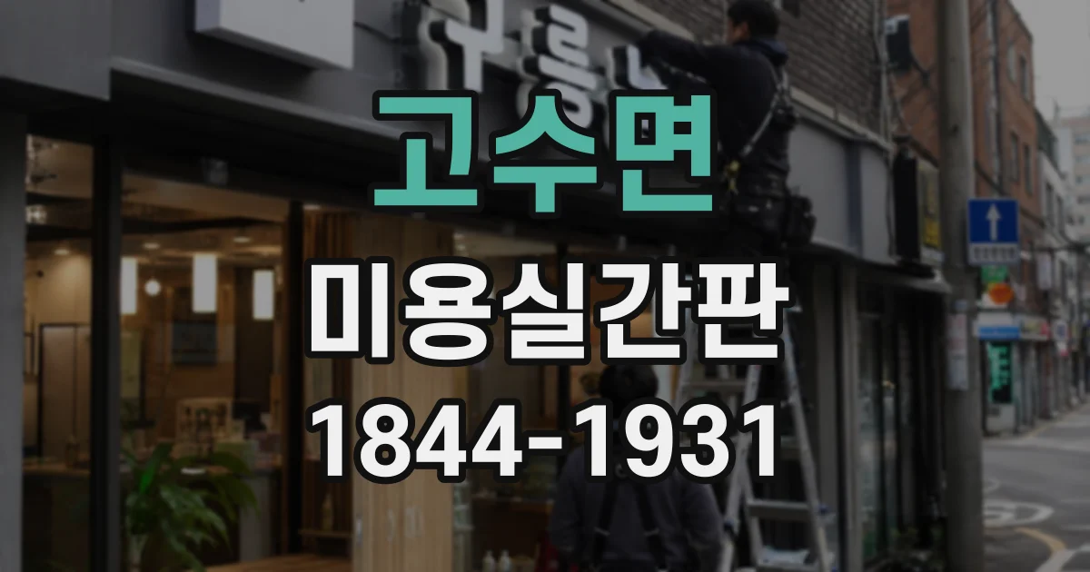고수면 미용실간판
