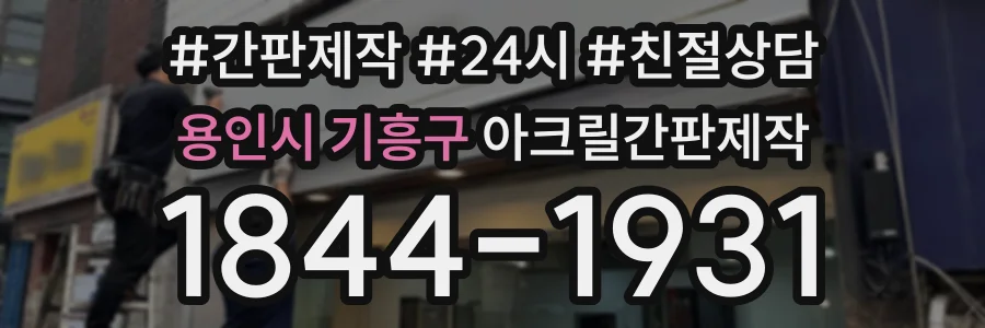 용인시 기흥구 아크릴간판제작 상담 전화 1844-1931