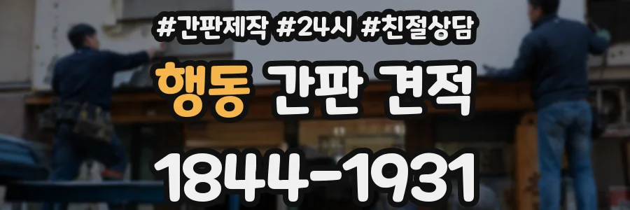행동 간판 견적