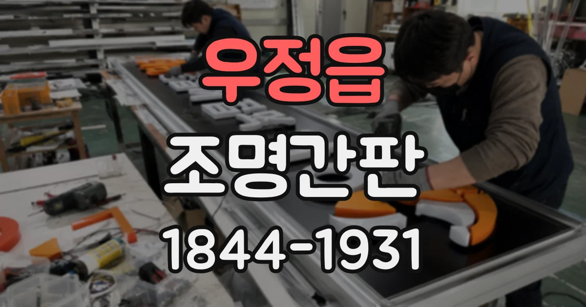 우정읍 조명간판