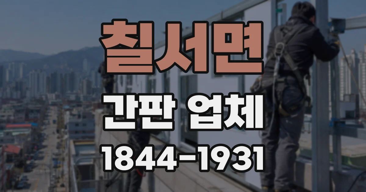 칠서면 간판 업체