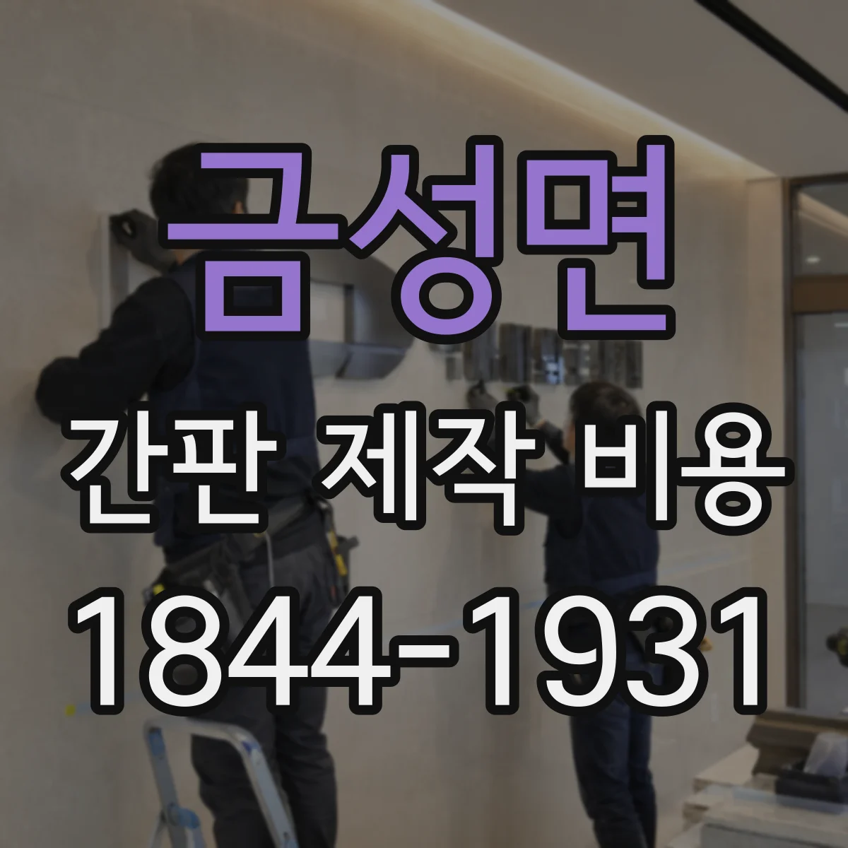 금성면 간판 제작 비용
