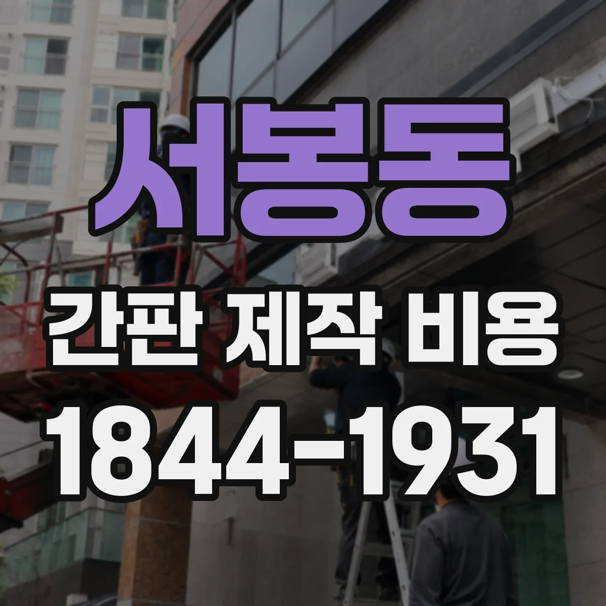 서봉동 간판 제작 비용