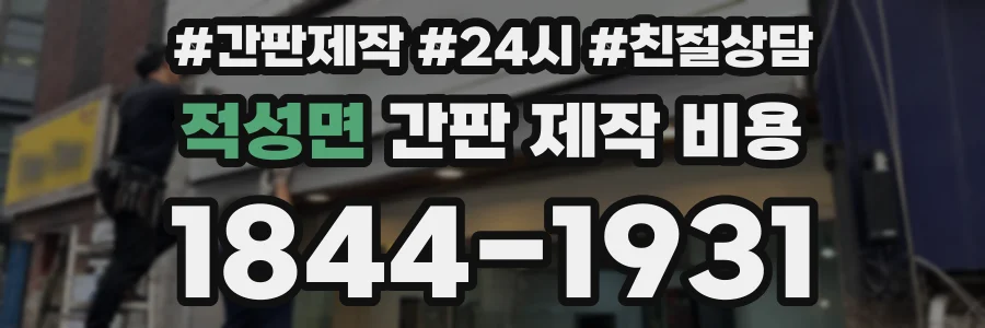 적성면 간판 제작 비용