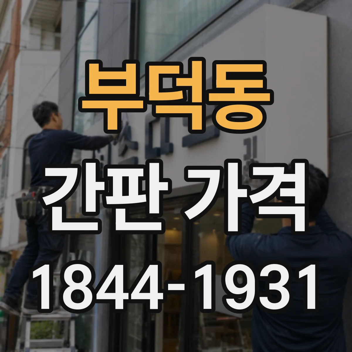 부덕동 간판 가격