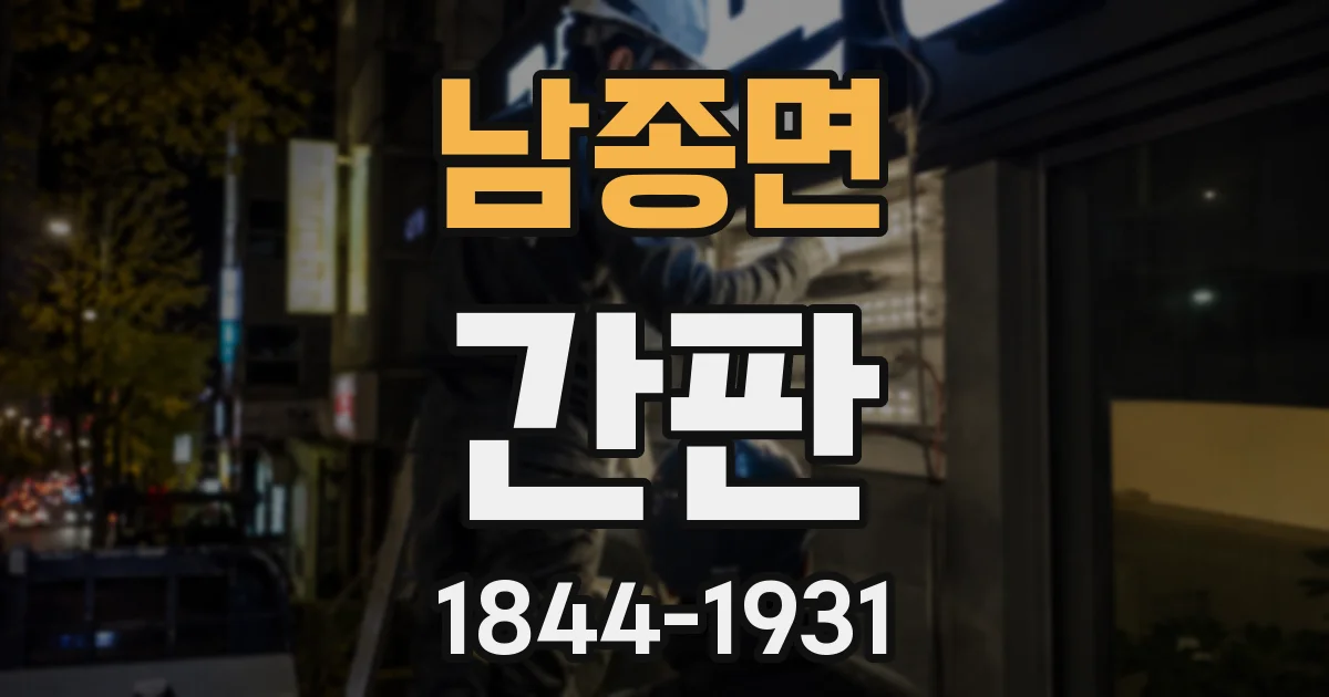 남종면 간판