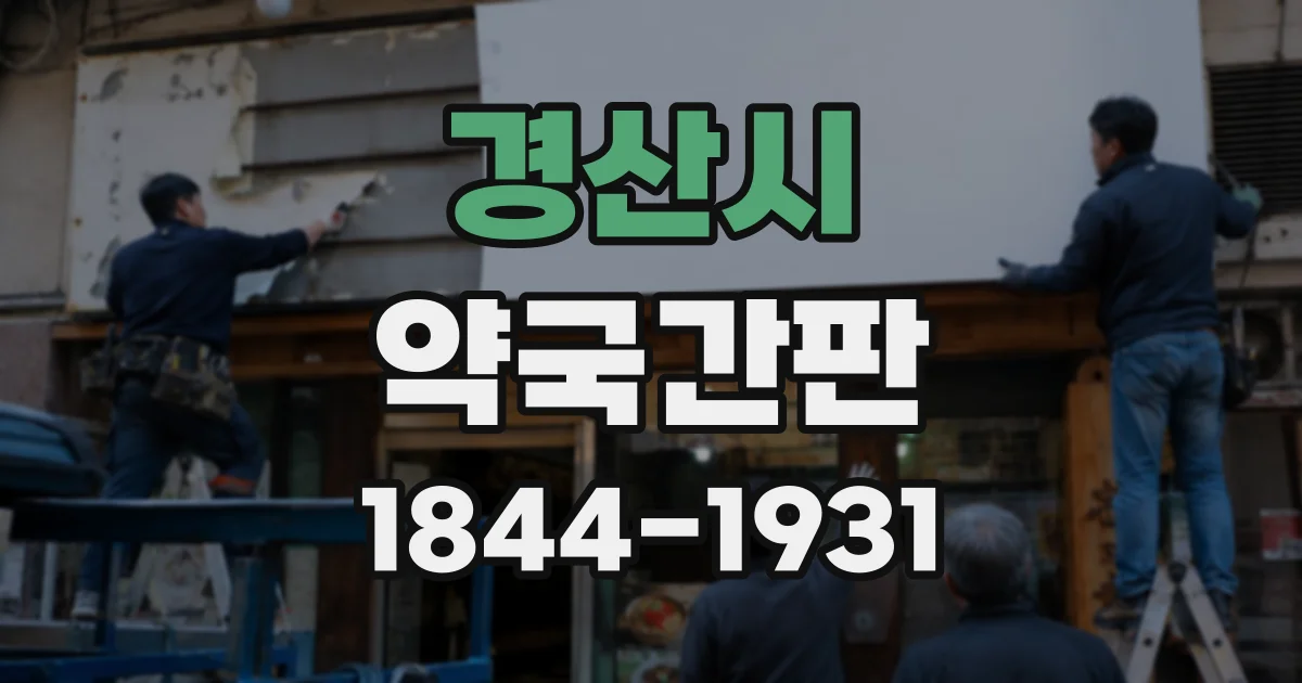 경산시 약국간판