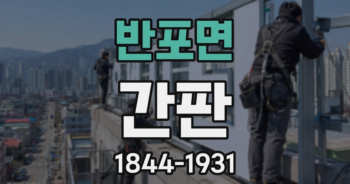 반포면 간판