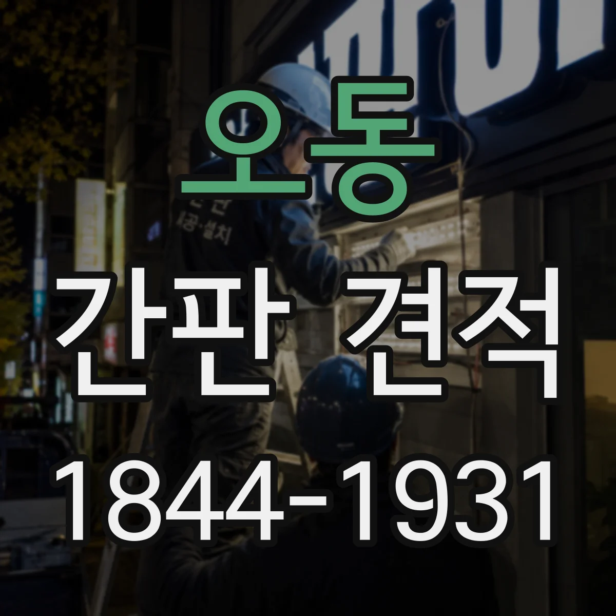 오동 간판 견적