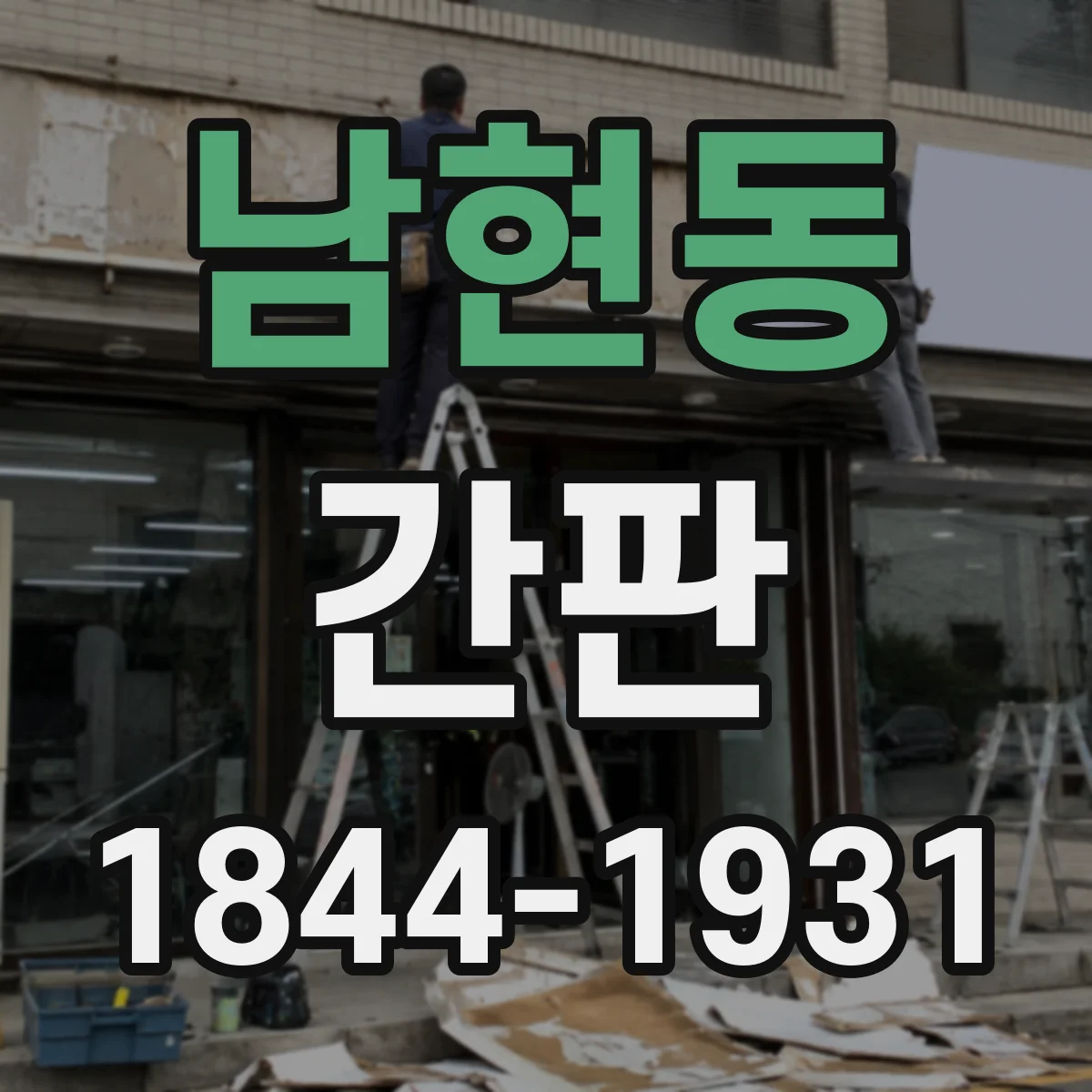 남현동 간판