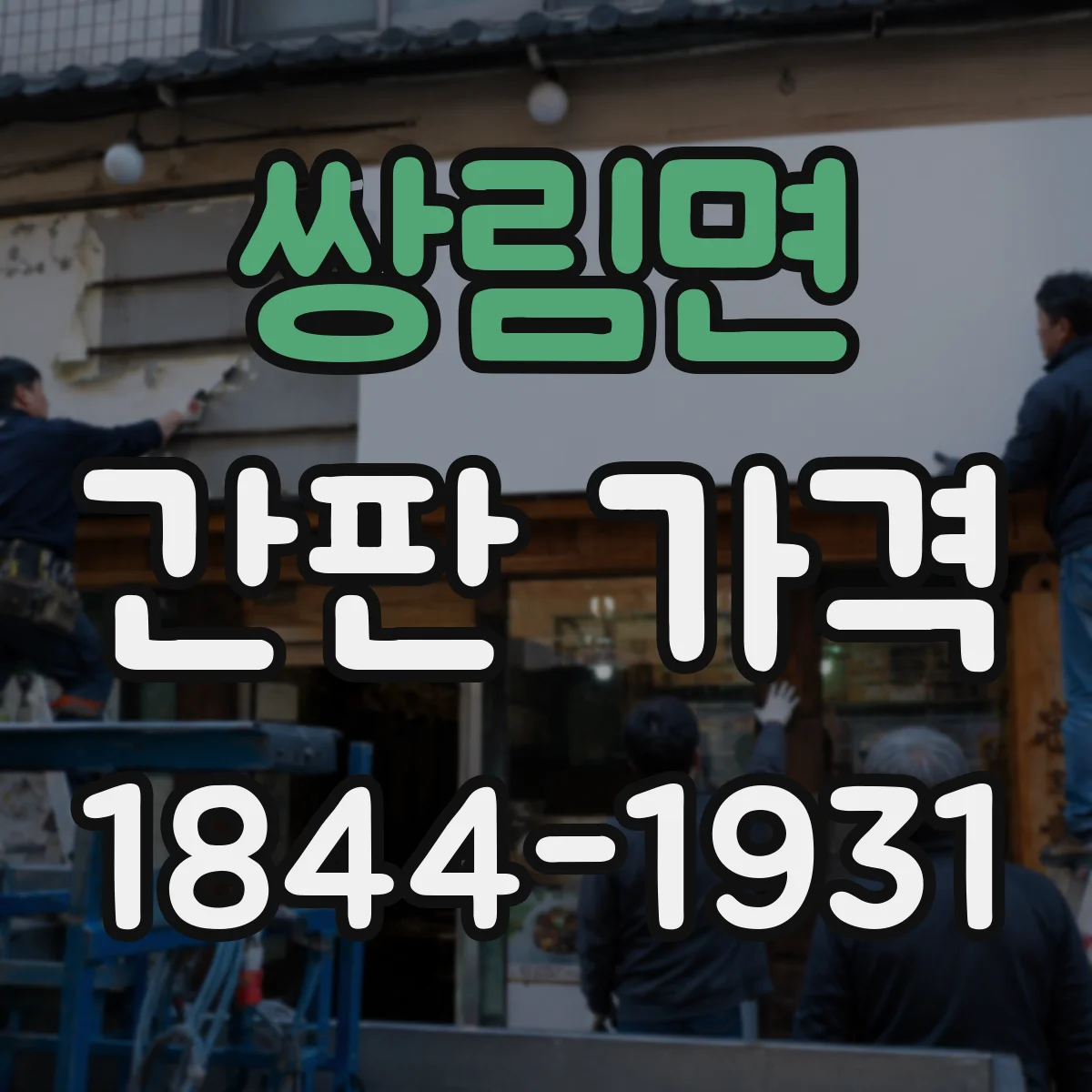 쌍림면 간판 가격