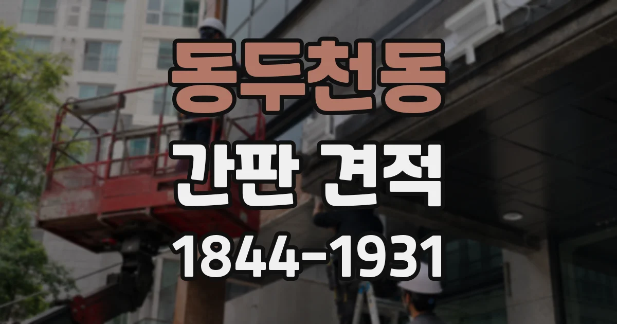 동두천동 간판 견적