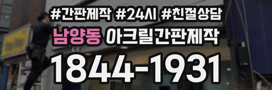 남양동 아크릴간판제작 상담 전화 1844-1931