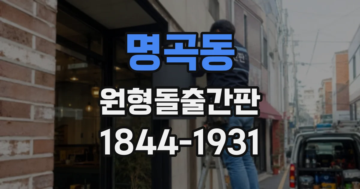 명곡동 원형돌출간판