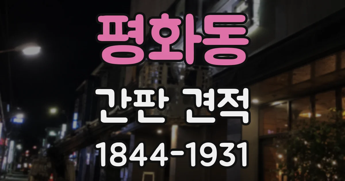 평화동 간판 견적