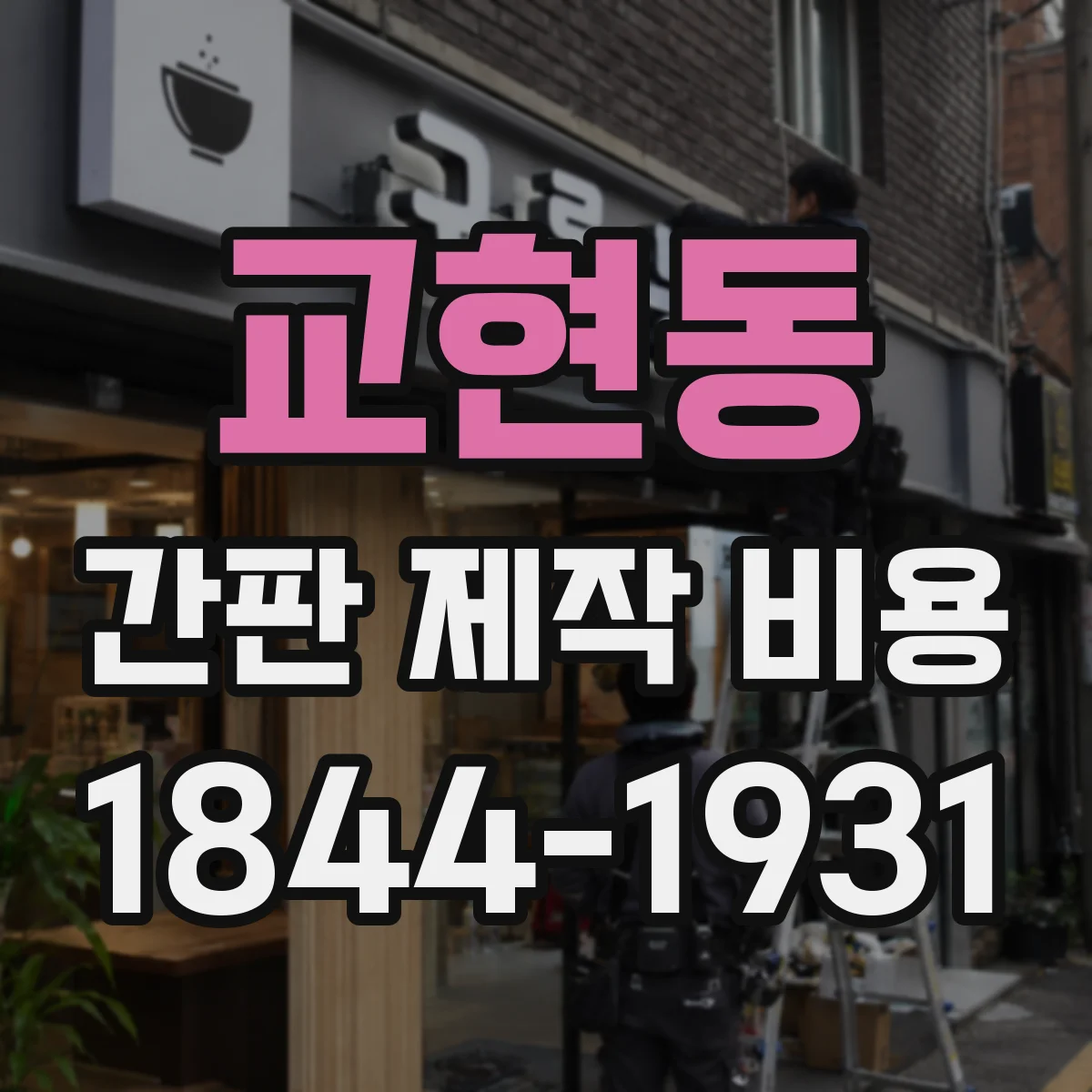 교현동 간판 제작 비용
