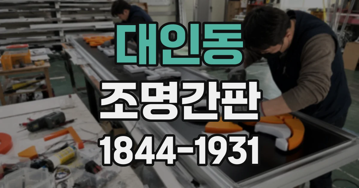 대인동 조명간판