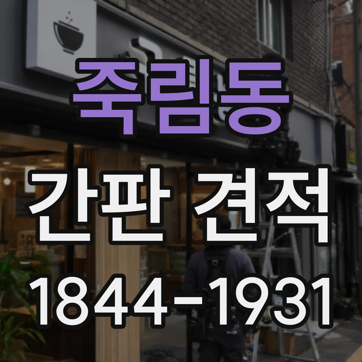 죽림동 간판 견적