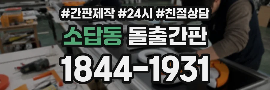 소답동 돌출간판 상담 전화 1844-1931