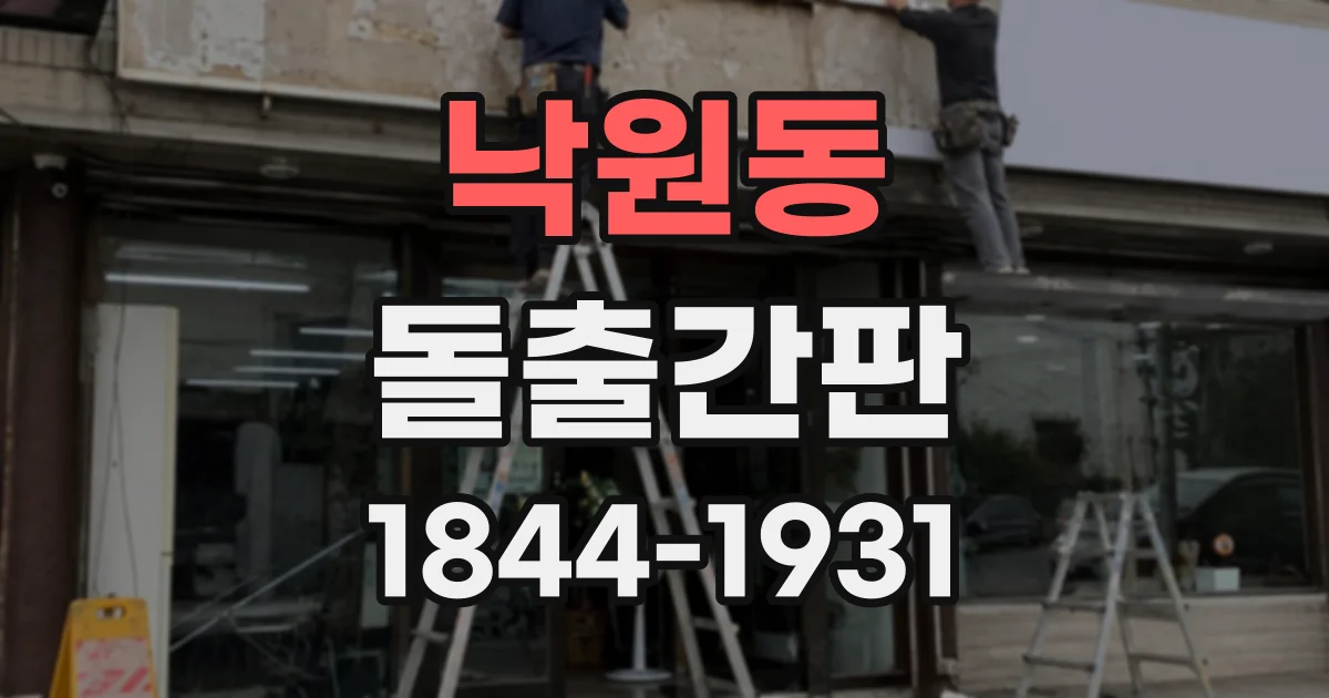 낙원동 돌출간판