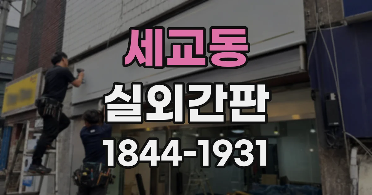 세교동 실외간판