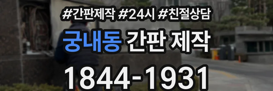 궁내동 간판 제작