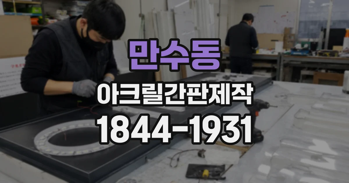 만수동 아크릴간판제작