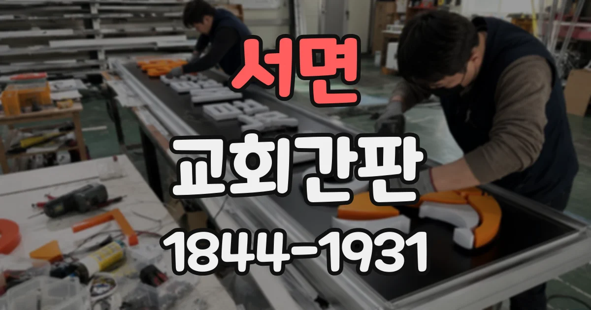 서면 교회간판