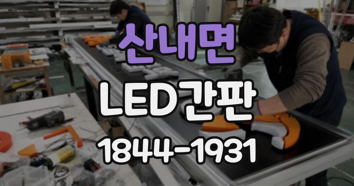 산내면 LED간판 건물 규정에 맞춰 설치 형태를 정하는 과정