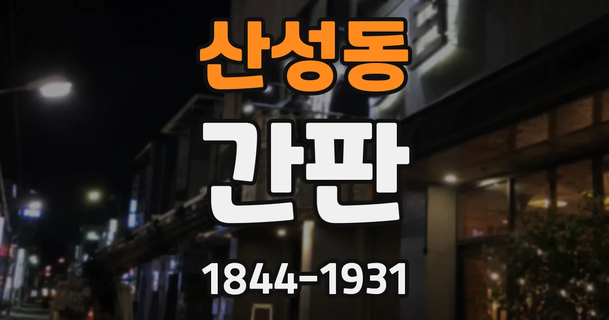산성동 간판