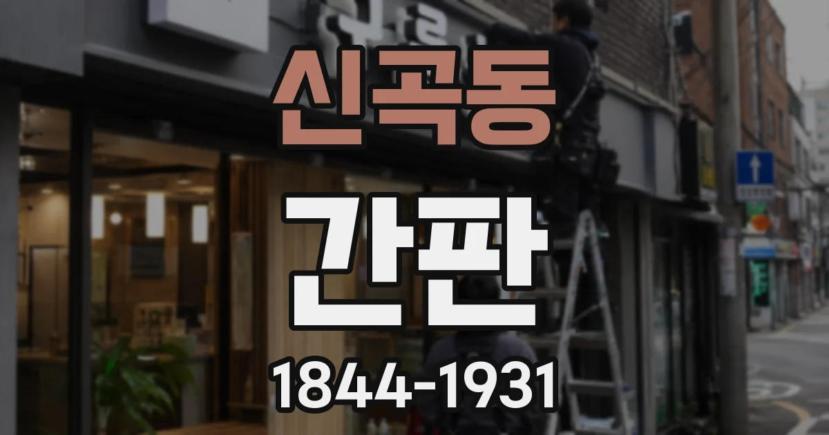 신곡동 간판