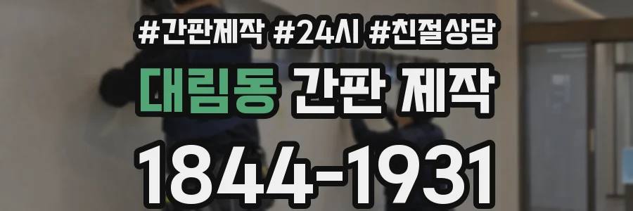 대림동 간판 제작