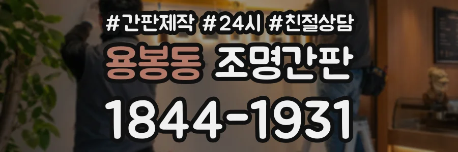 용봉동 조명간판 상담 전화 1844-1931