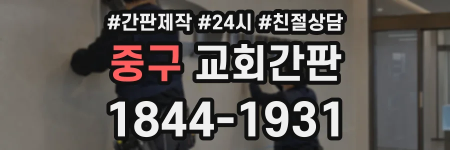중구 교회간판 상담 전화 1844-1931
