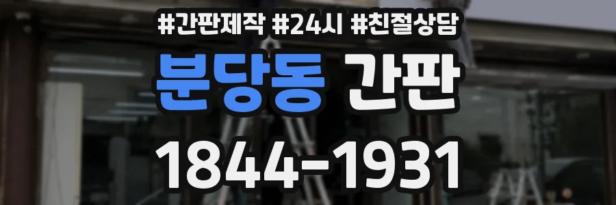 분당동 간판