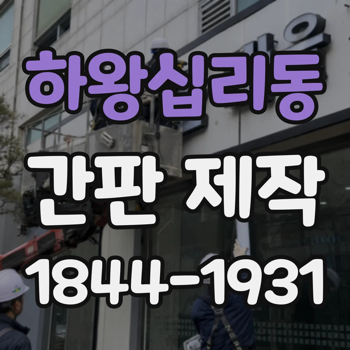 하왕십리동 간판 제작