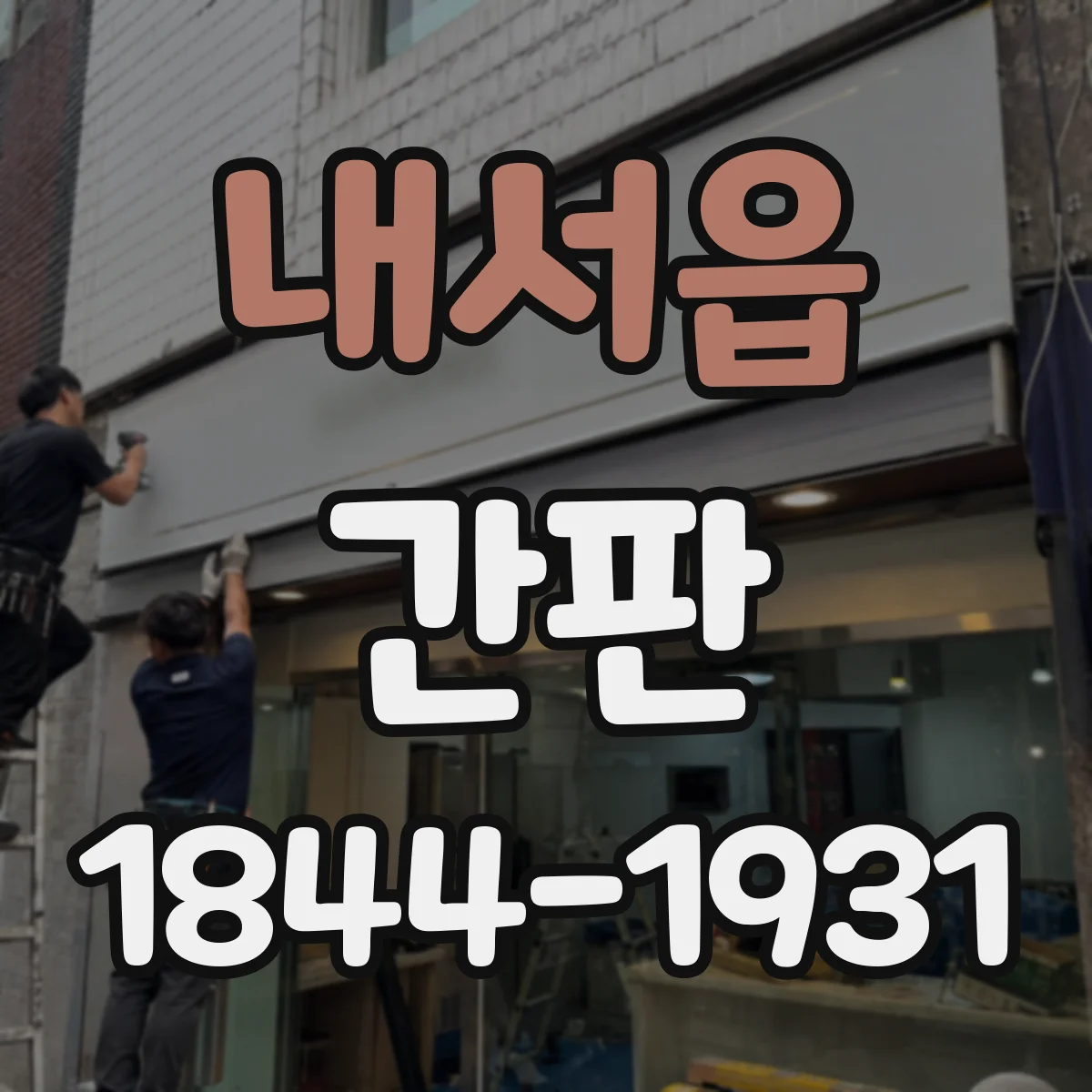내서읍 간판
