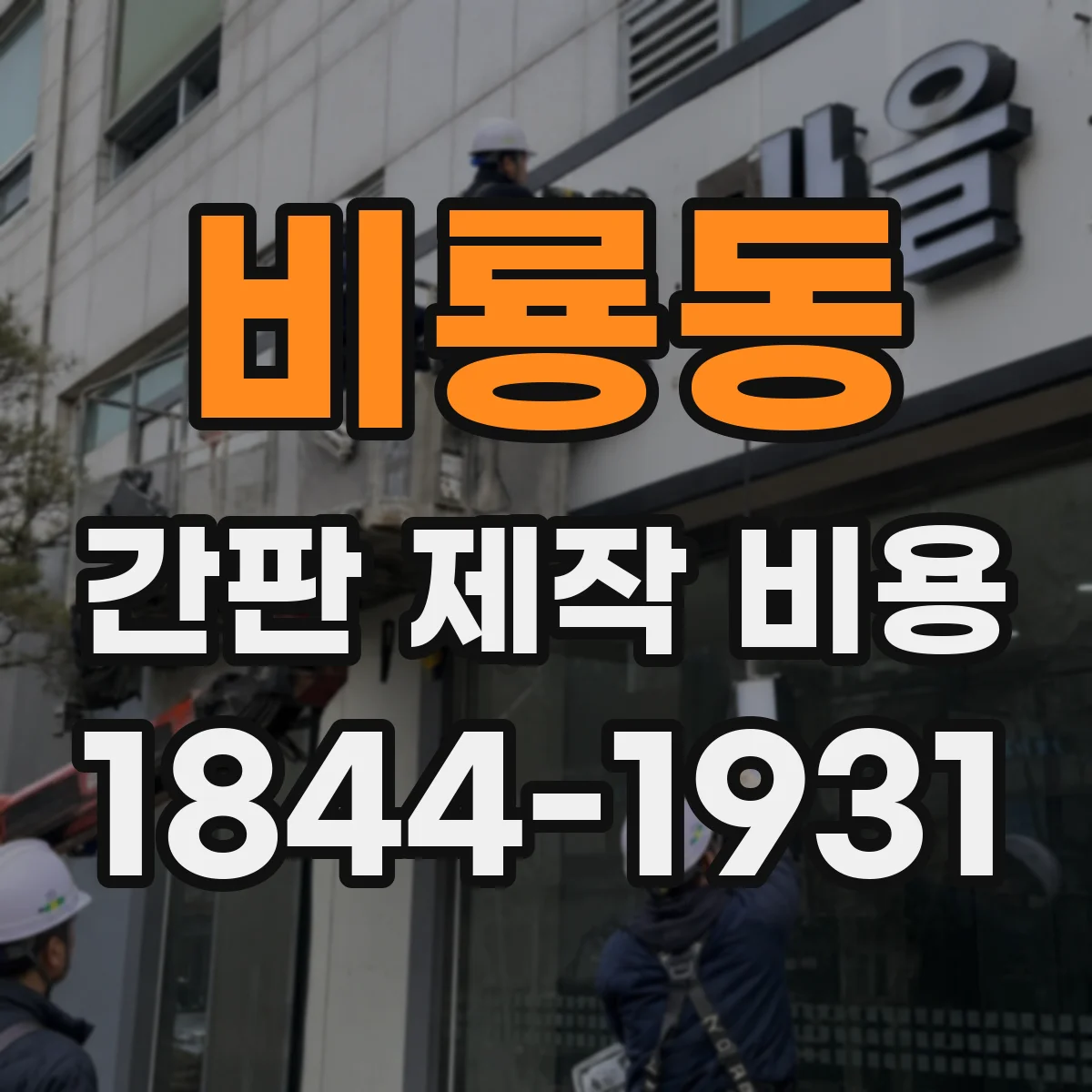 비룡동 간판 제작 비용