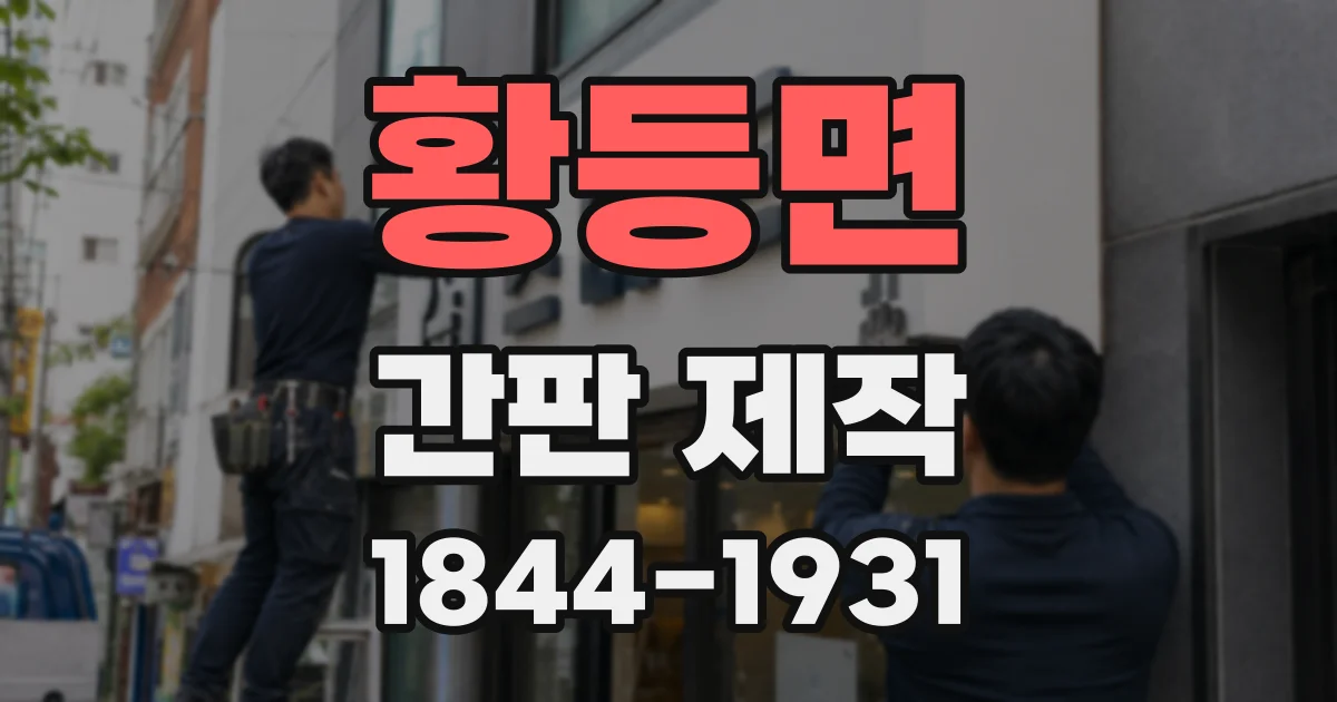 황등면 간판 제작