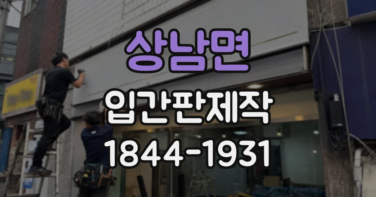 상남면 입간판제작