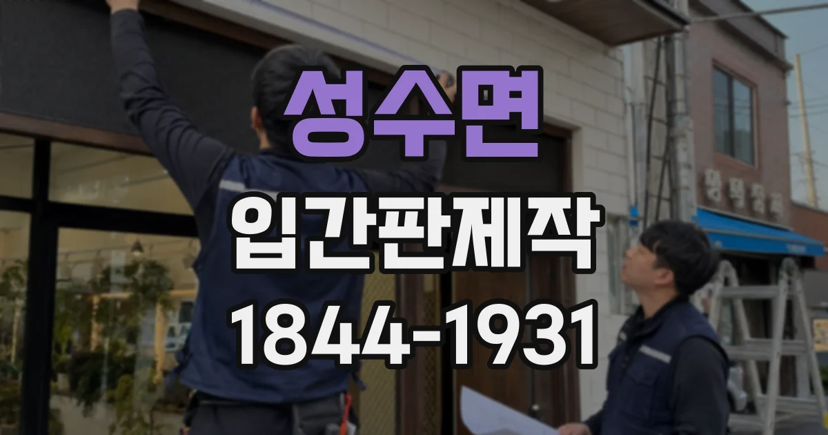 성수면 입간판제작