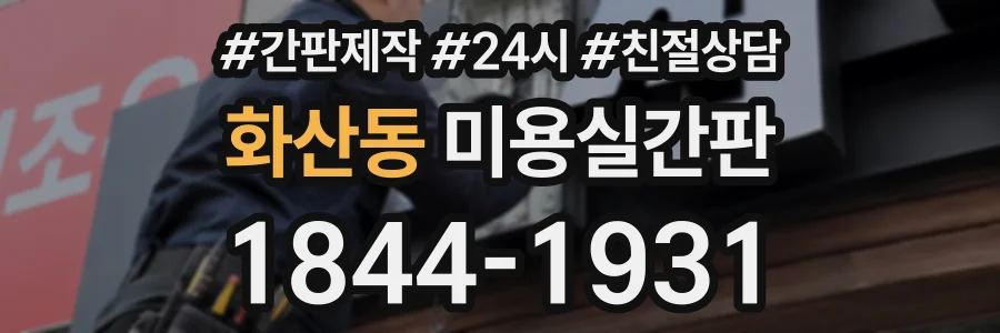 화산동 미용실간판 상담 전화 1844-1931
