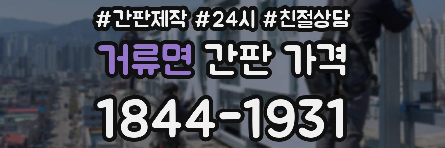 거류면 간판 가격