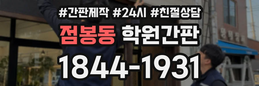 점봉동 학원간판 상담 전화 1844-1931