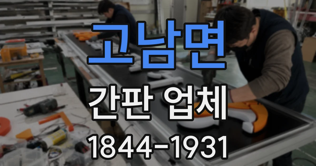 고남면 간판 업체