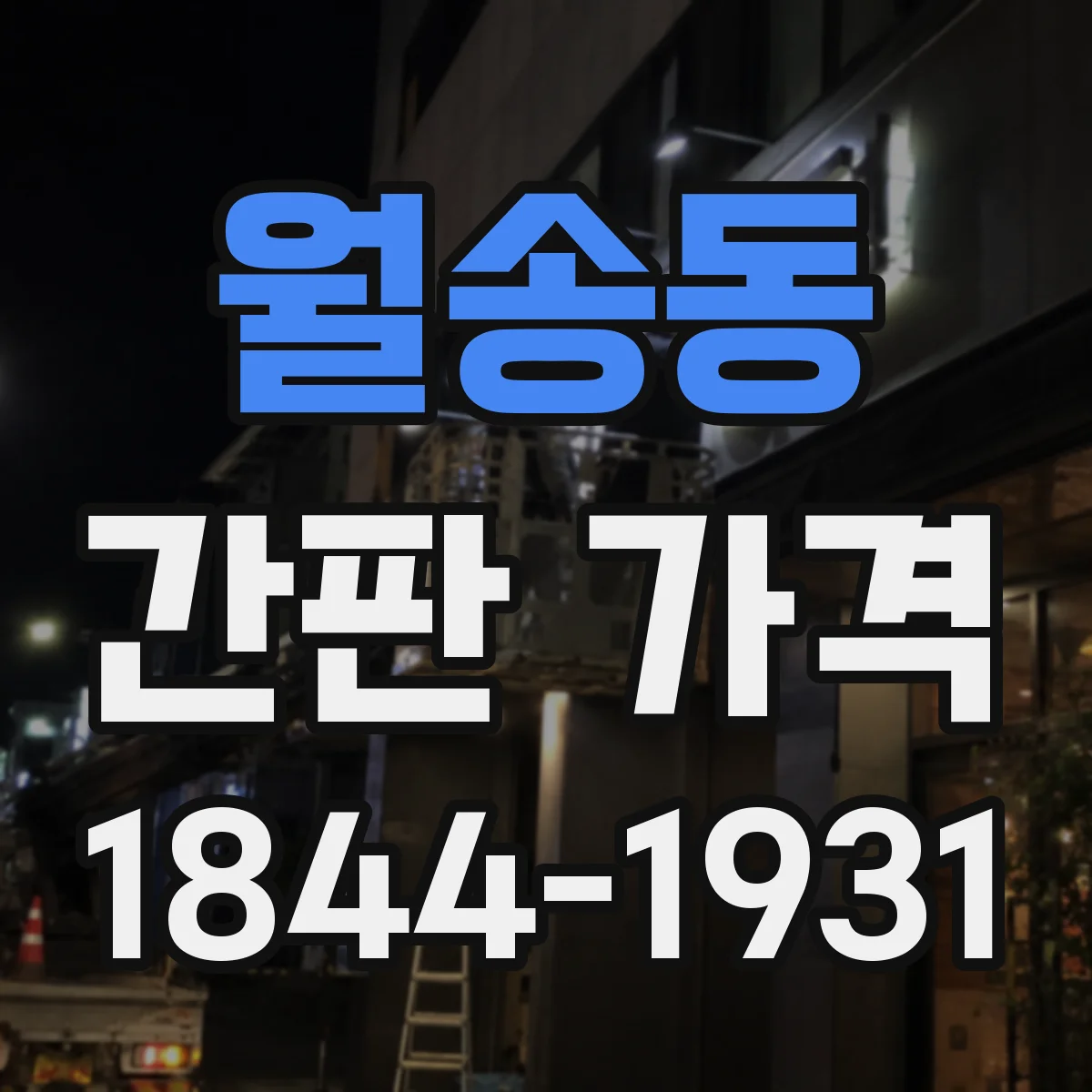 월송동 간판 가격