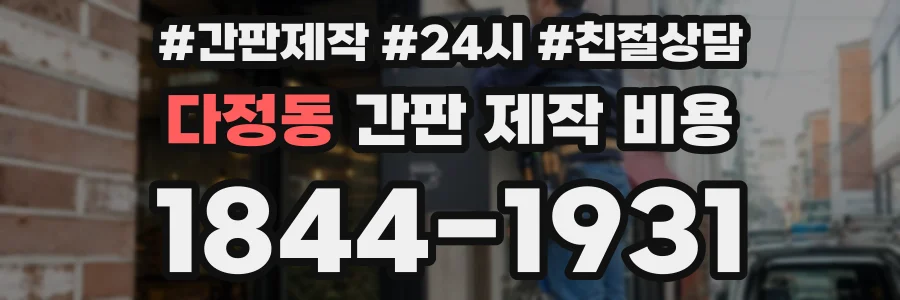 다정동 간판 제작 비용